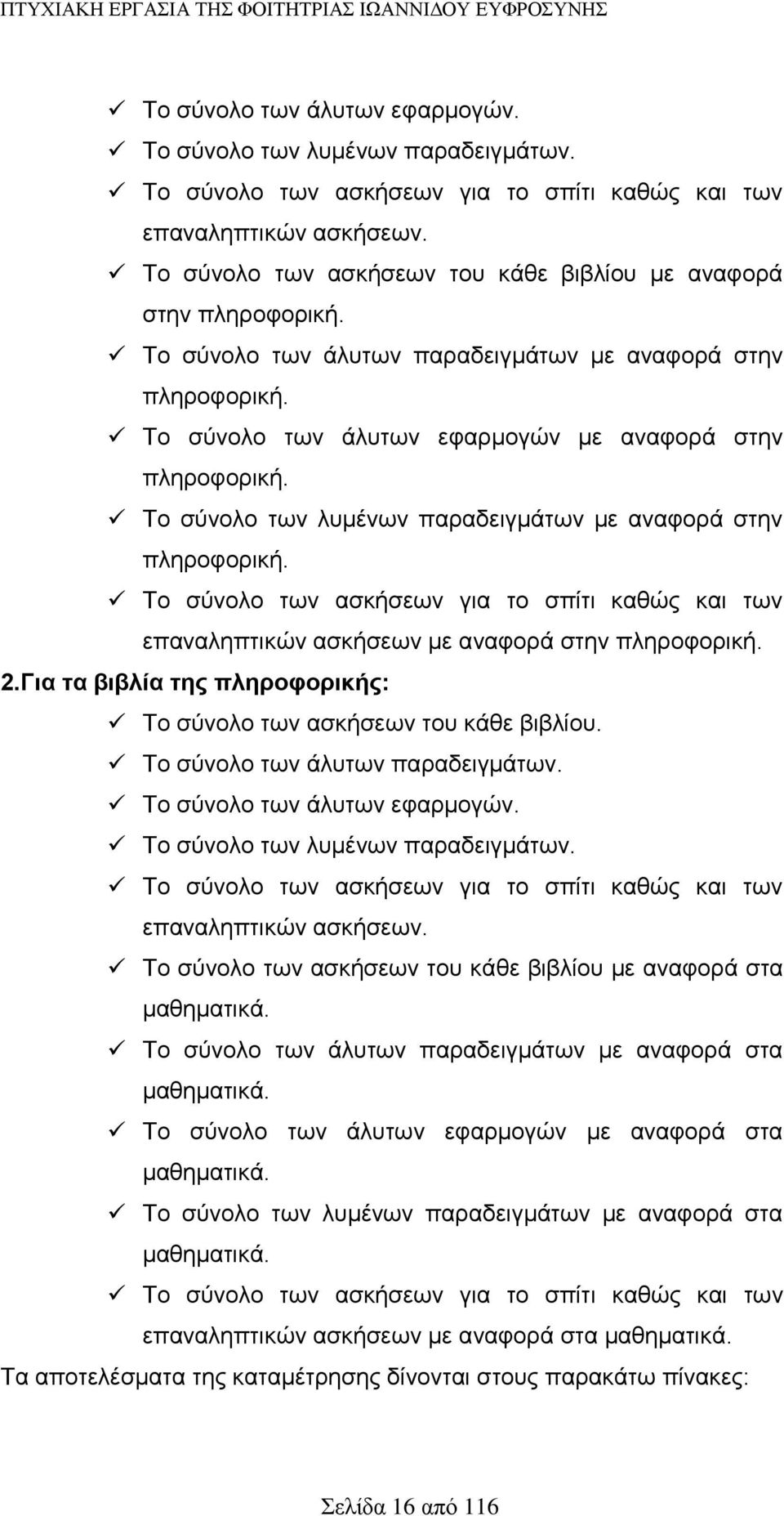 Το σύνολο των λυμένων παραδειγμάτων με αναφορά στην πληροφορική. Το σύνολο των ασκήσεων για το σπίτι καθώς και των επαναληπτικών ασκήσεων με αναφορά στην πληροφορική. 2.