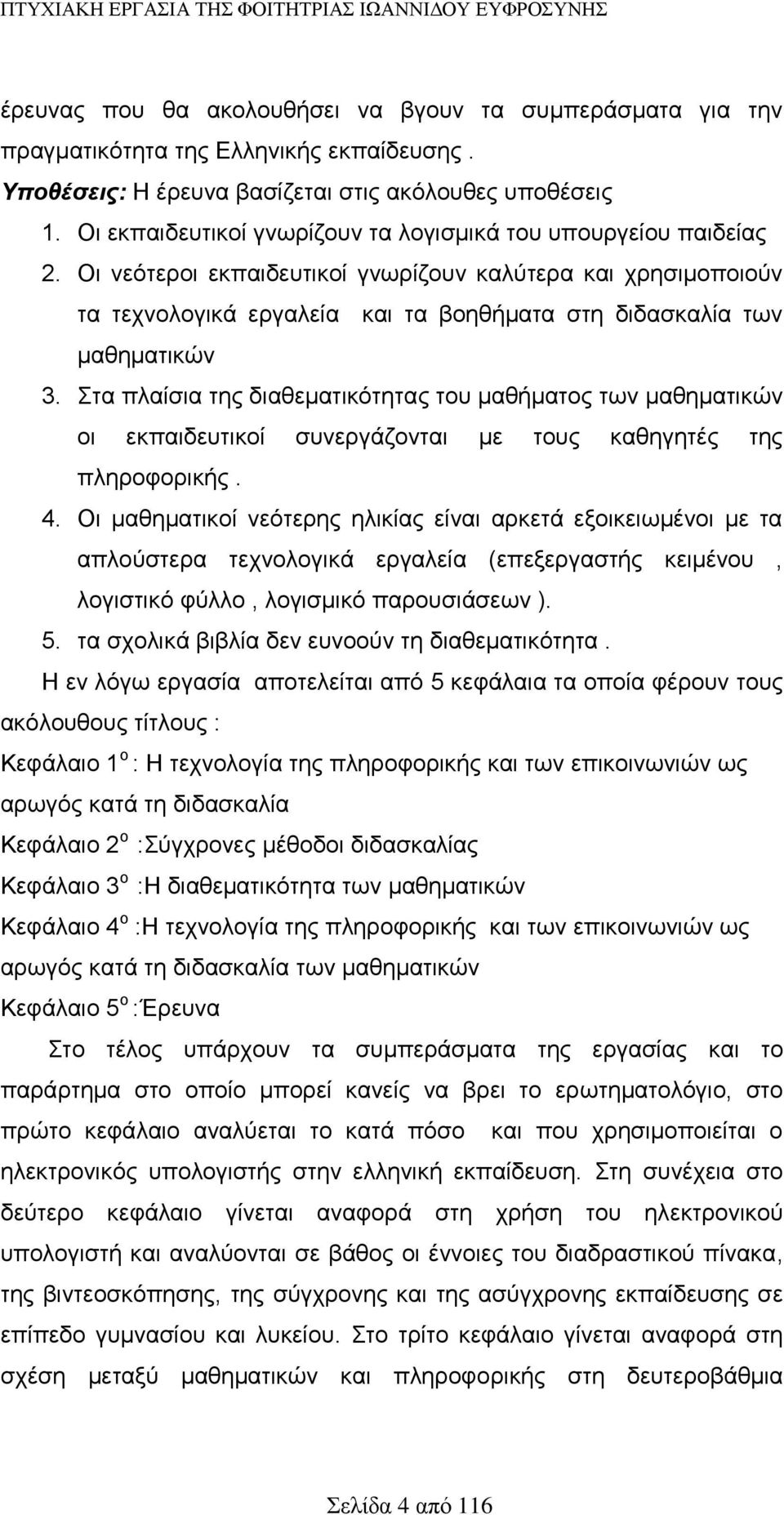 Οι νεότεροι εκπαιδευτικοί γνωρίζουν καλύτερα και χρησιμοποιούν τα τεχνολογικά εργαλεία και τα βοηθήματα στη διδασκαλία των μαθηματικών 3.