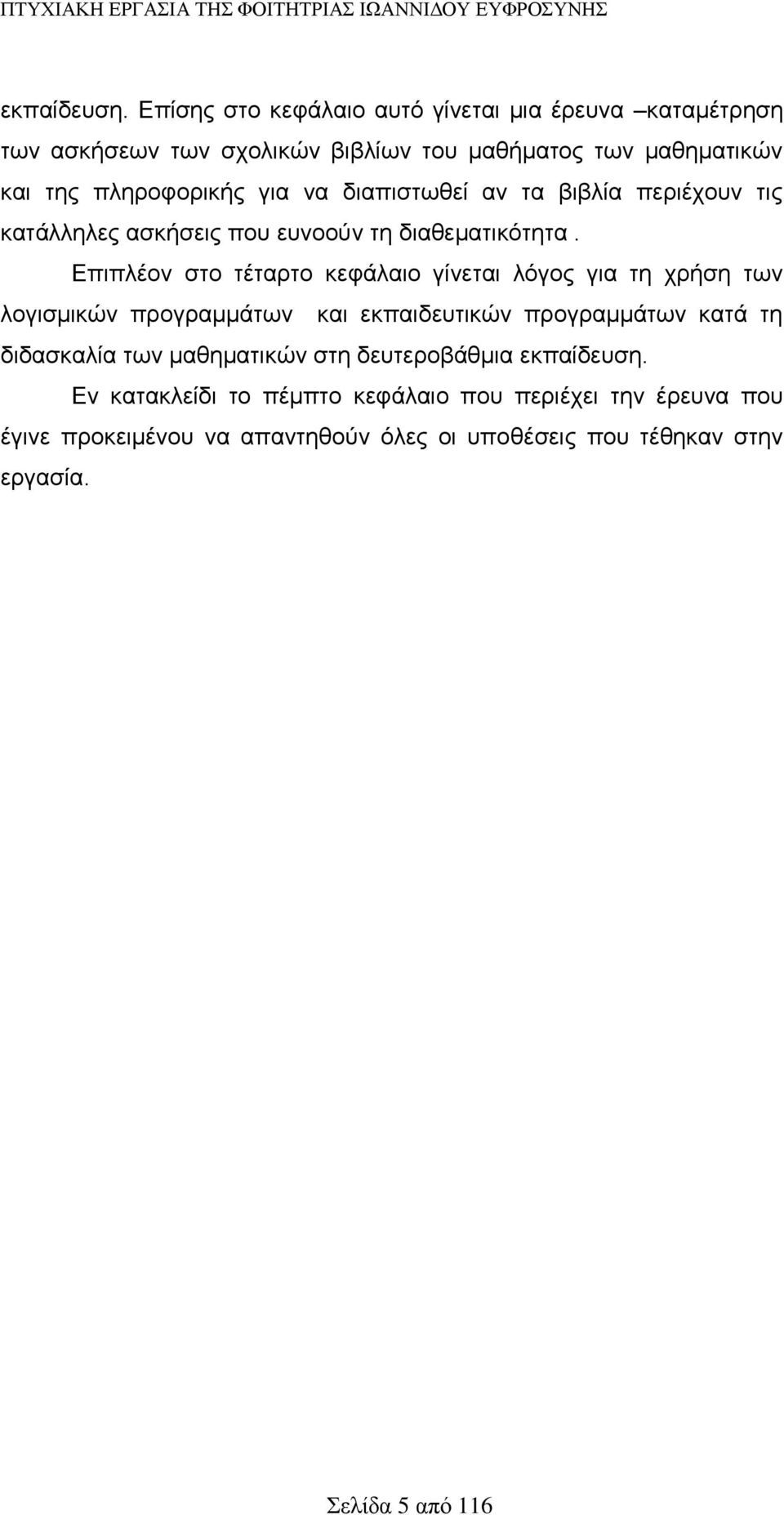 να διαπιστωθεί αν τα βιβλία περιέχουν τις κατάλληλες ασκήσεις που ευνοούν τη διαθεματικότητα.