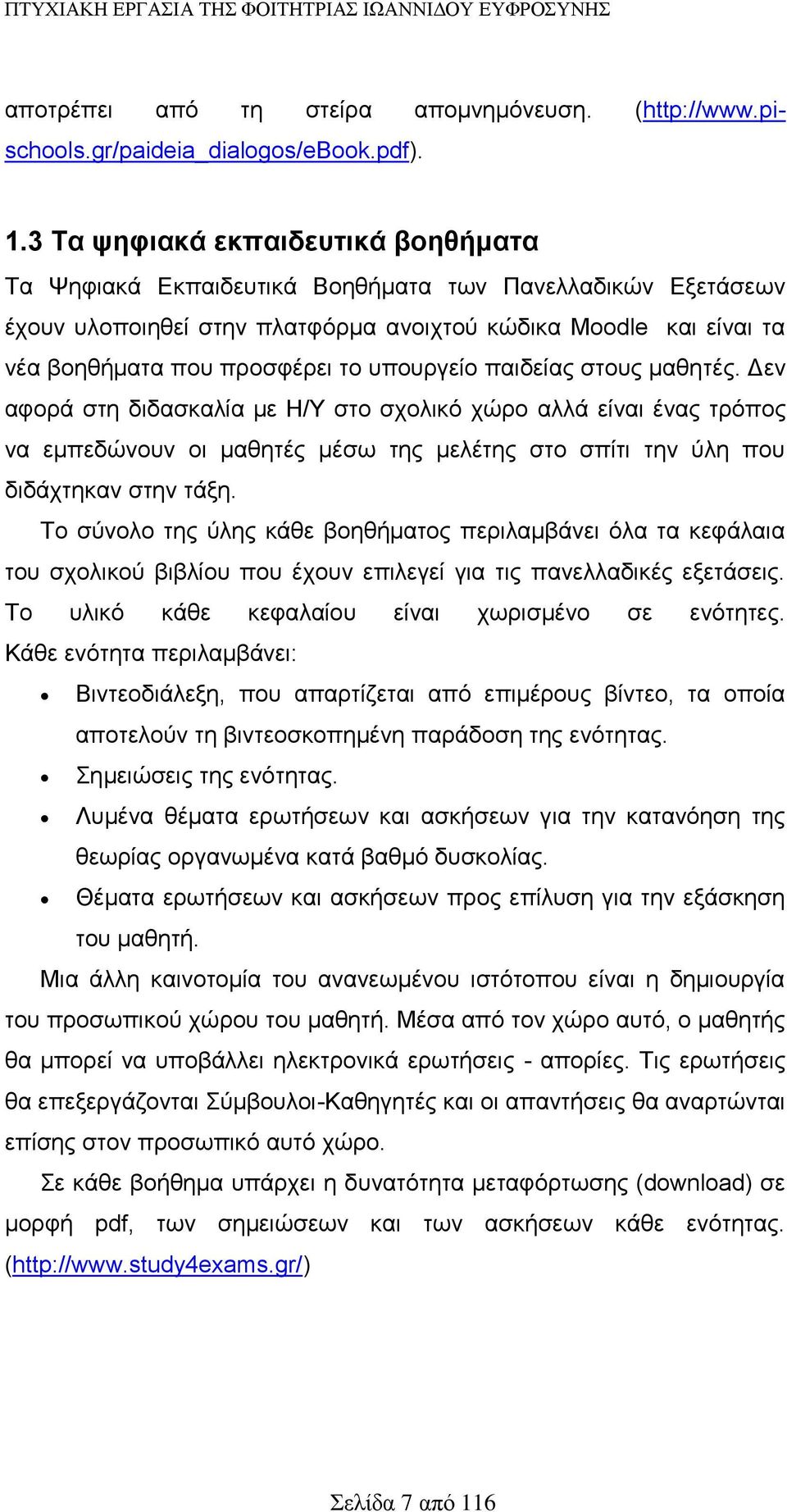 υπουργείο παιδείας στους μαθητές. Δεν αφορά στη διδασκαλία με Η/Υ στο σχολικό χώρο αλλά είναι ένας τρόπος να εμπεδώνουν οι μαθητές μέσω της μελέτης στο σπίτι την ύλη που διδάχτηκαν στην τάξη.