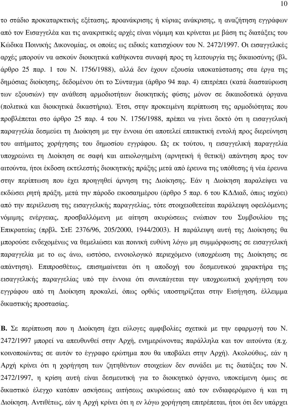 1756/1988), αλλά δεν έχουν εξουσία υποκατάστασης στα έργα της δηµόσιας διοίκησης, δεδοµένου ότι το Σύνταγµα (άρθρο 94 παρ.