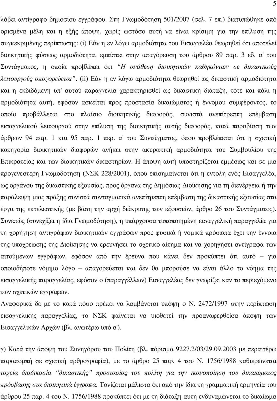 διοικητικής φύσεως αρµοδιότητα, εµπίπτει στην απαγόρευση του άρθρου 89 παρ. 3 εδ. α' του Συντάγµατος, η οποία προβλέπει ότι Η ανάθεση διοικητικών καθηκόντων σε δικαστικούς λειτουργούς απαγορεύεται.