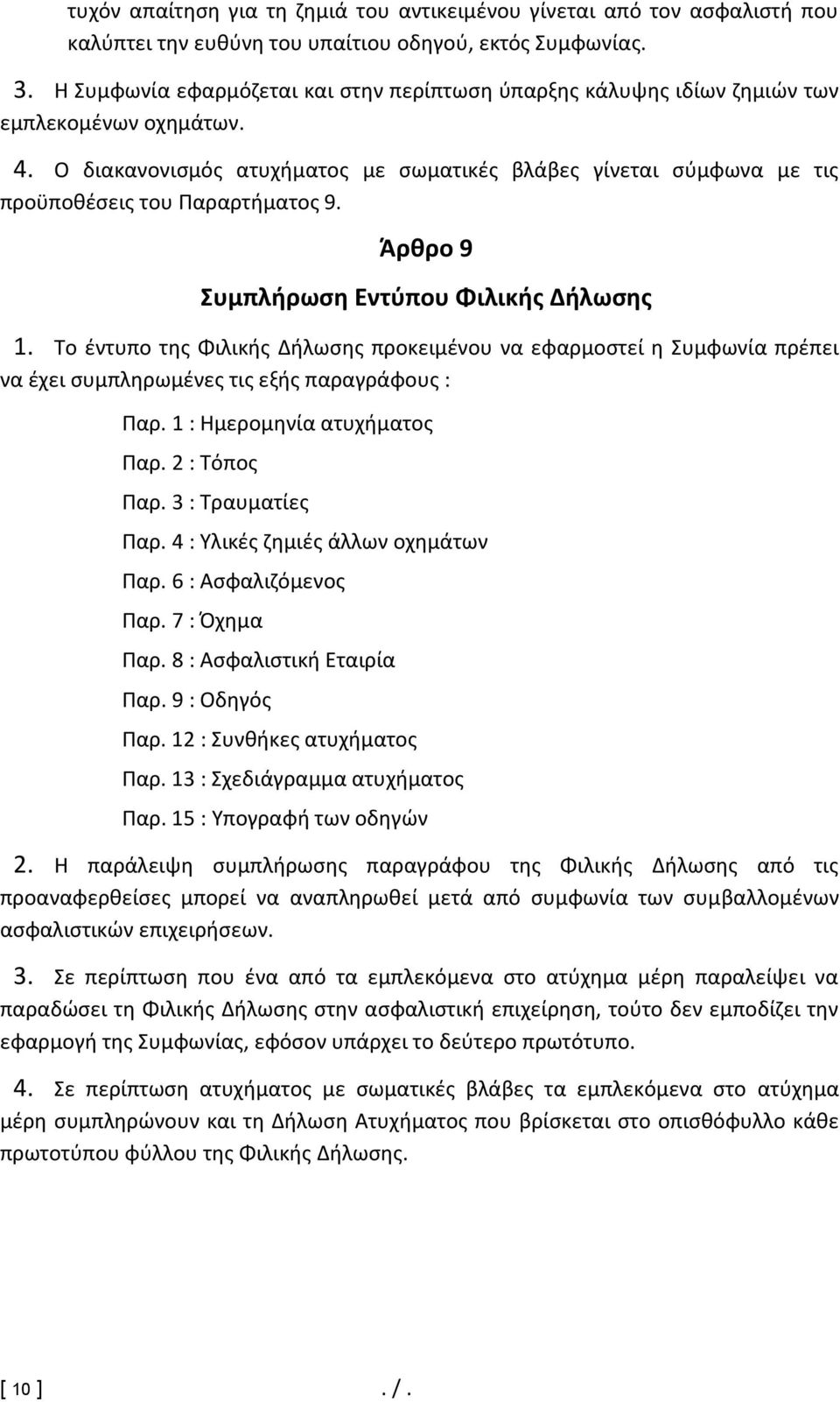 Ο διακανονισμός ατυχήματος με σωματικές βλάβες γίνεται σύμφωνα με τις προϋποθέσεις του Παραρτήματος 9. Άρθρο 9 Συμπλήρωση Εντύπου Φιλικής Δήλωσης 1.