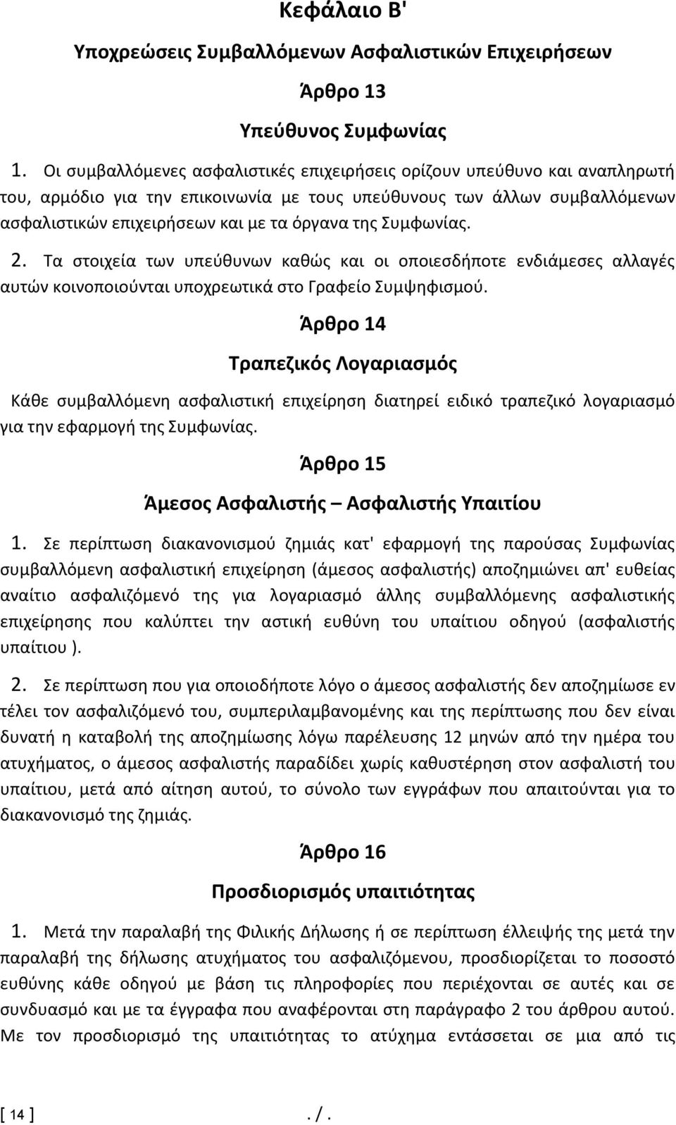 Συμφωνίας. 2. Τα στοιχεία των υπεύθυνων καθώς και οι οποιεσδήποτε ενδιάμεσες αλλαγές αυτών κοινοποιούνται υποχρεωτικά στο Γραφείο Συμψηφισμού.