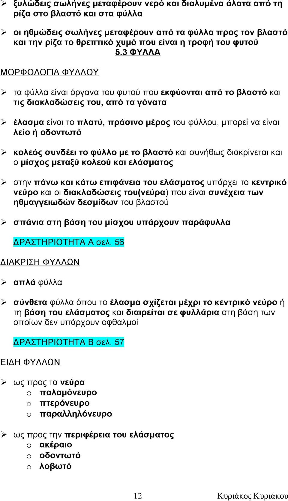 3 ΦΥΛΛΑ ΜΟΡΦΟΛΟΓΙΑ ΦΥΛΛΟΥ τα φύλλα είναι όργανα του φυτού που εκφύονται από το βλαστό και τις διακλαδώσεις του, από τα γόνατα έλασμα είναι το πλατύ, πράσινο μέρος του φύλλου, μπορεί να είναι λείο ή