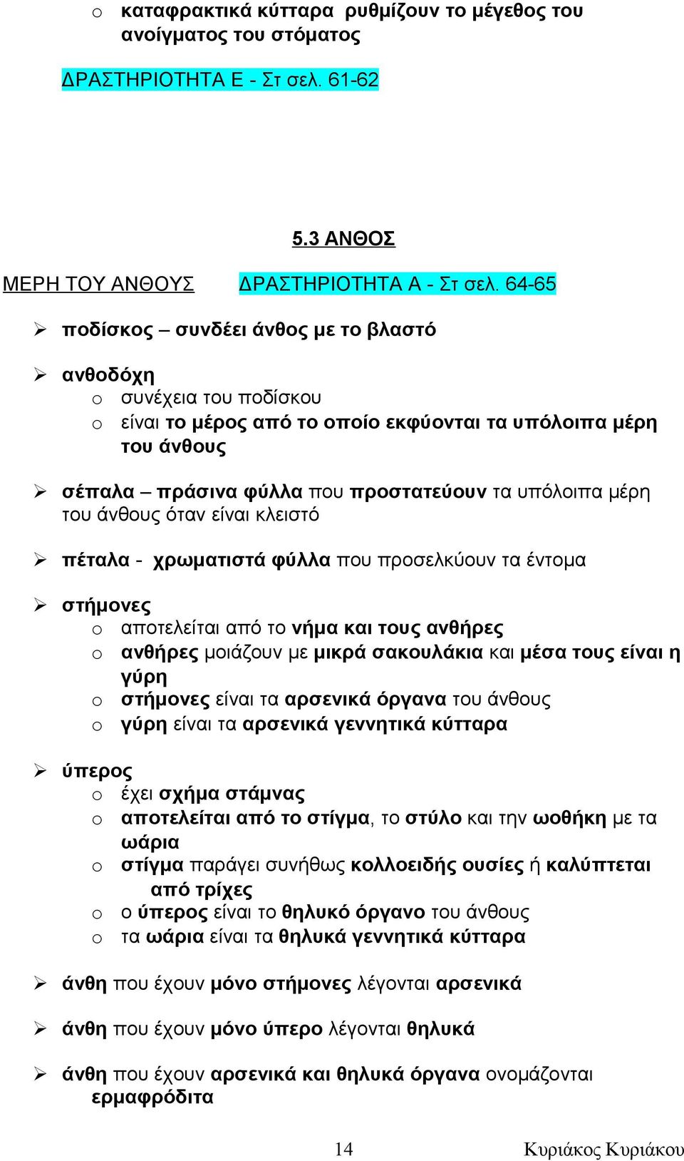 άνθους όταν είναι κλειστό πέταλα - χρωματιστά φύλλα που προσελκύουν τα έντομα στήμονες αποτελείται από το νήμα και τους ανθήρες ανθήρες μοιάζουν με μικρά σακουλάκια και μέσα τους είναι η γύρη