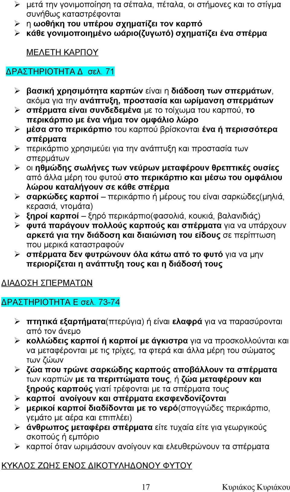 71 βασική χρησιμότητα καρπών είναι η διάδοση των σπερμάτων, ακόμα για την ανάπτυξη, προστασία και ωρίμανση σπερμάτων σπέρματα είναι συνδεδεμένα με το τοίχωμα του καρπού, το περικάρπιο με ένα νήμα τον