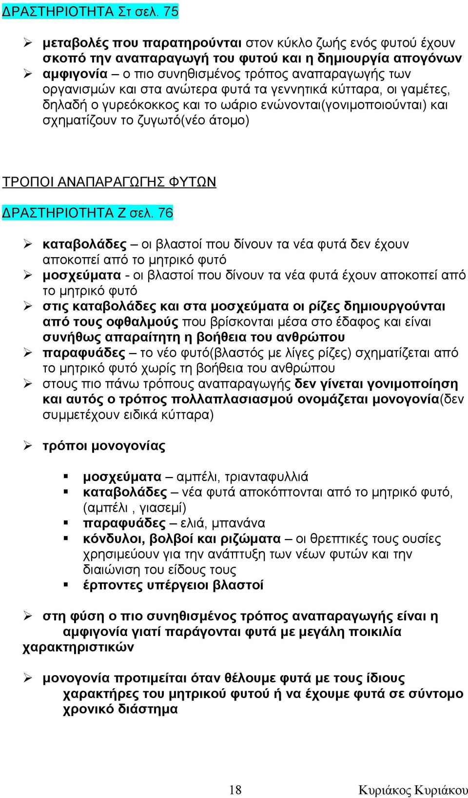 ανώτερα φυτά τα γεννητικά κύτταρα, οι γαμέτες, δηλαδή ο γυρεόκοκκος και το ωάριο ενώνονται(γονιμοποιούνται) και σχηματίζουν το ζυγωτό(νέο άτομο) ΤΡΟΠΟΙ ΑΝΑΠΑΡΑΓΩΓΗΣ ΦΥΤΩΝ ΔΡΑΣΤΗΡΙΟΤΗΤΑ Ζ σελ.