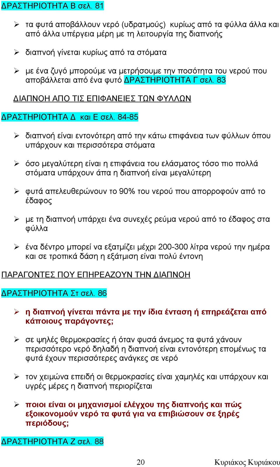 ποσότητα του νερού που αποβάλλεται από ένα φυτό ΔΡΑΣΤΗΡΙΟΤΗΤΑ Γ σελ. 83 ΔΙΑΠΝΟΗ ΑΠΟ ΤΙΣ ΕΠΙΦΑΝΕΙΕΣ ΤΩΝ ΦΥΛΛΩΝ ΔΡΑΣΤΗΡΙΟΤΗΤΑ Δ και Ε σελ.