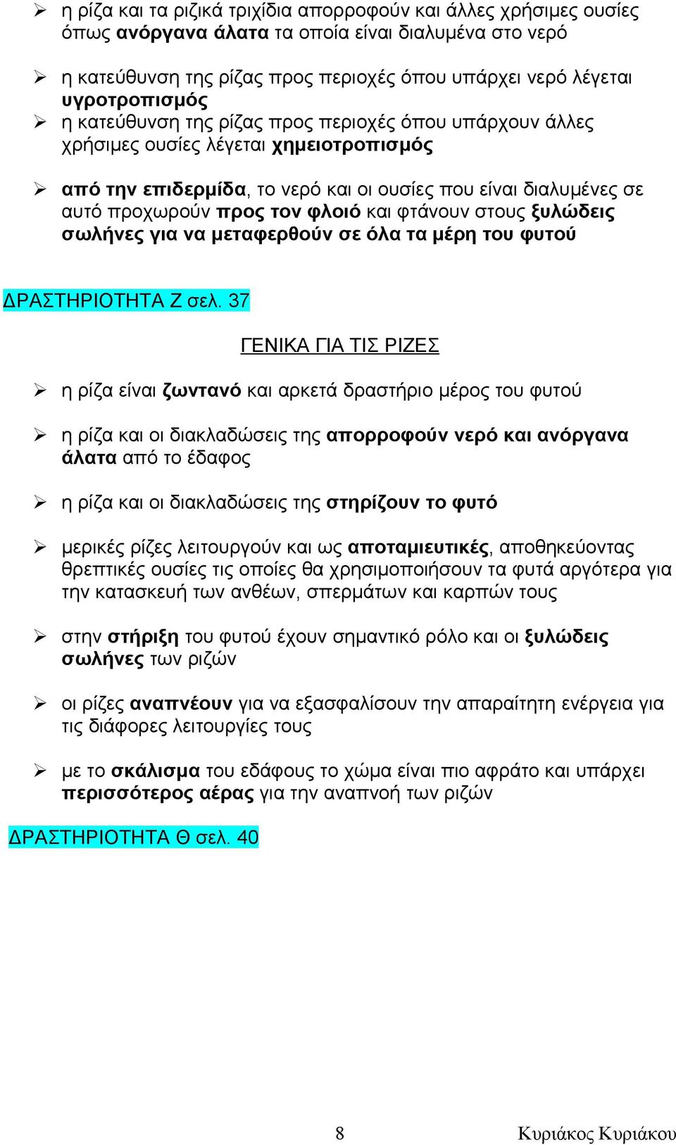 φτάνουν στους ξυλώδεις σωλήνες για να μεταφερθούν σε όλα τα μέρη του φυτού ΔΡΑΣΤΗΡΙΟΤΗΤΑ Ζ σελ.