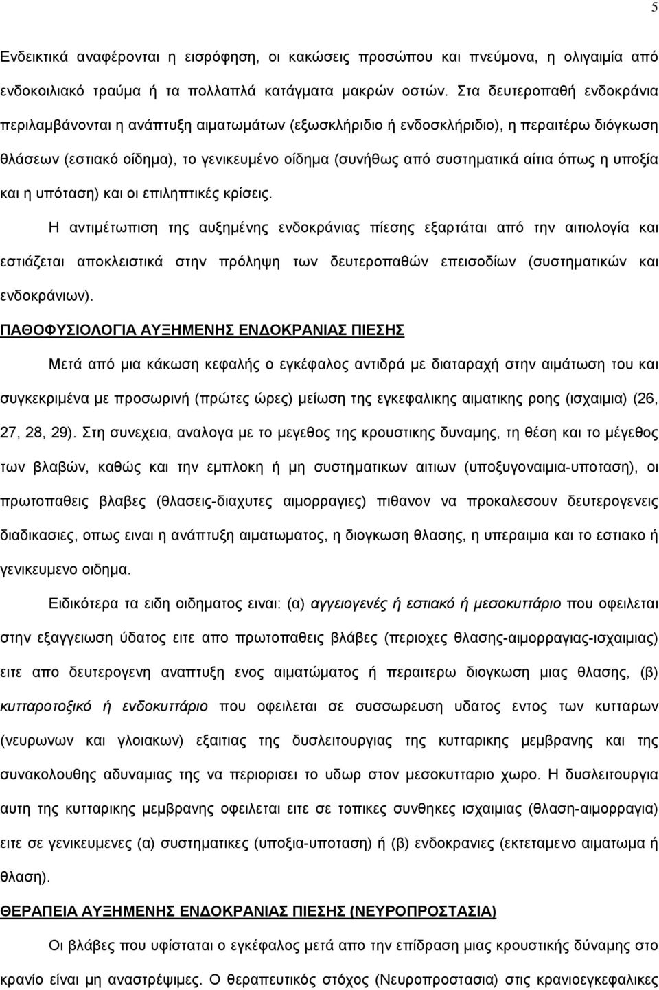 όπως η υποξία και η υπόταση) και οι επιληπτικές κρίσεις.