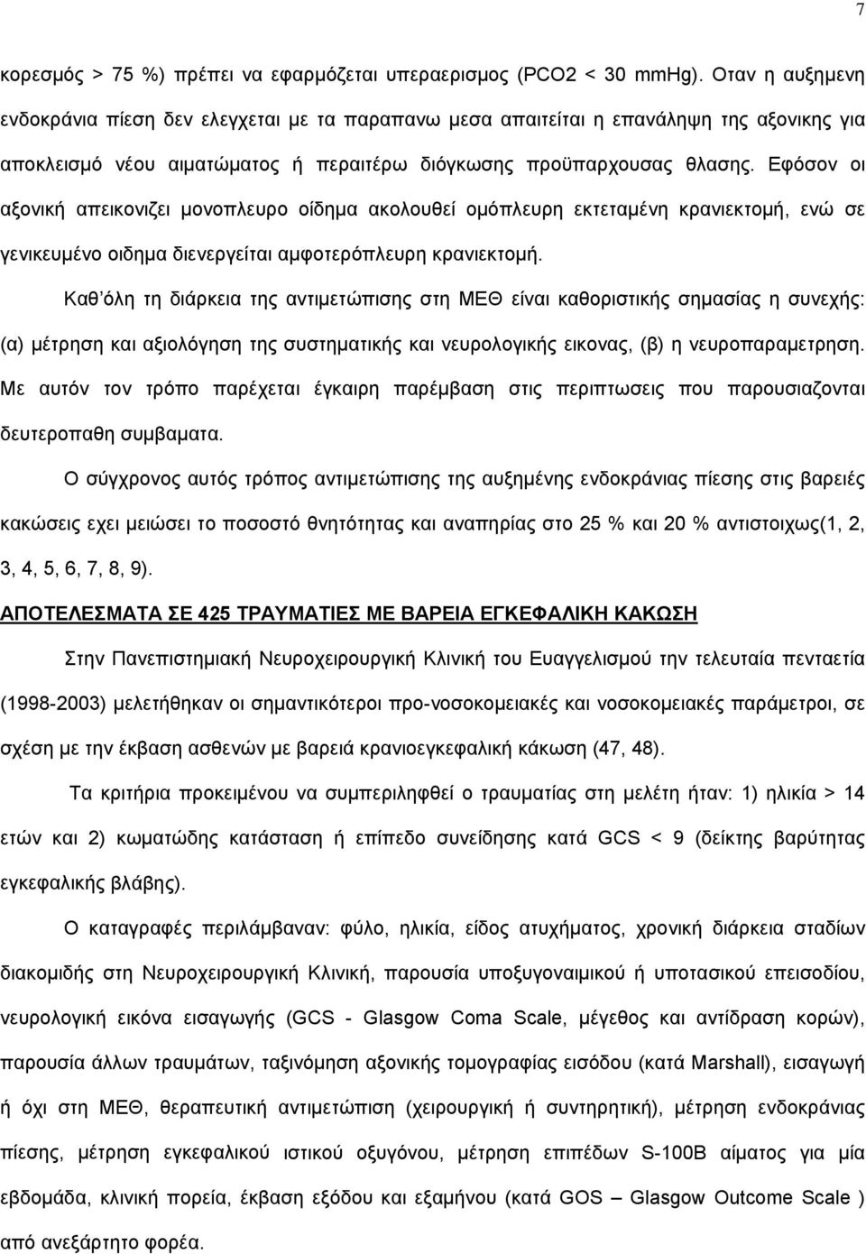 Εφόσον οι αξονική απεικονιζει μονοπλευρο οίδημα ακολουθεί ομόπλευρη εκτεταμένη κρανιεκτομή, ενώ σε γενικευμένο οιδημα διενεργείται αμφοτερόπλευρη κρανιεκτομή.