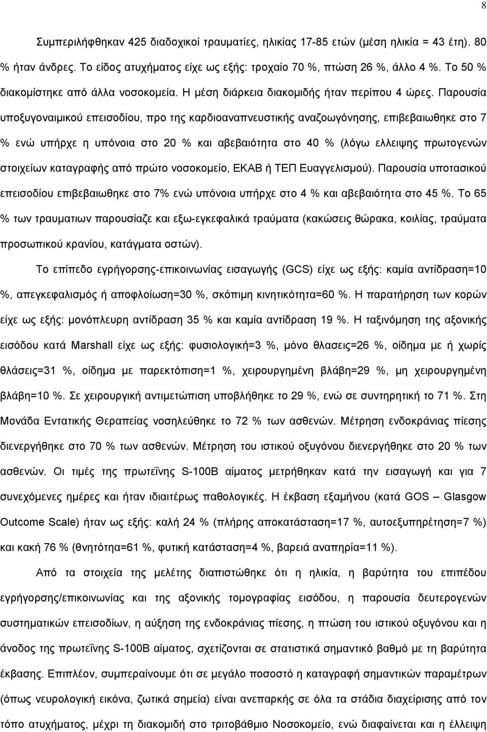 Παρουσία υποξυγοναιμικού επεισοδίου, προ της καρδιοαναπνευστικής αναζοωγόνησης, επιβεβαιωθηκε στο 7 % ενώ υπήρχε η υπόνοια στο 20 % και αβεβαιότητα στο 40 % (λόγω ελλειψης πρωτογενών στοιχείων