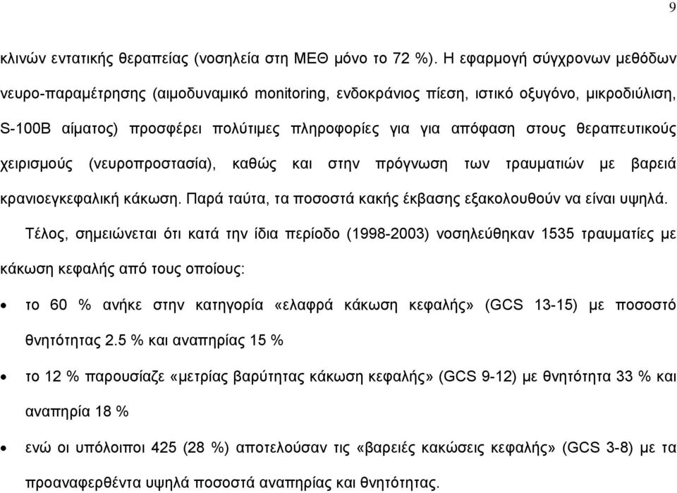 θεραπευτικούς χειρισμούς (νευροπροστασία), καθώς και στην πρόγνωση των τραυματιών με βαρειά κρανιοεγκεφαλική κάκωση. Παρά ταύτα, τα ποσοστά κακής έκβασης εξακολουθούν να είναι υψηλά.