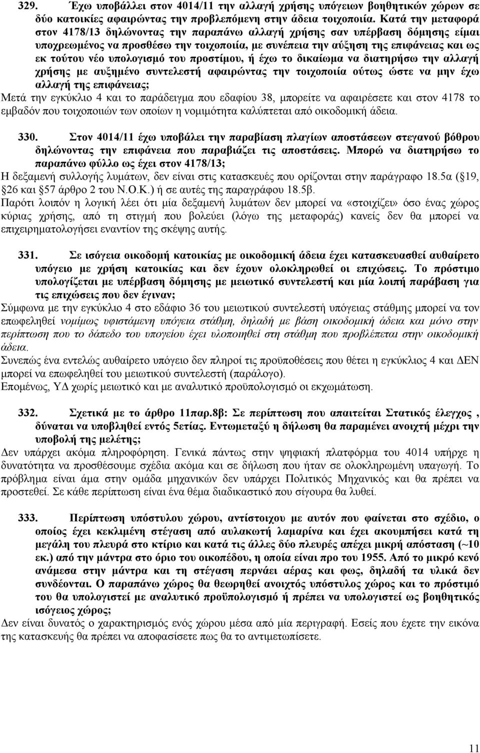 υπολογισμό του προστίμου, ή έχω το δικαίωμα να διατηρήσω την αλλαγή χρήσης με αυξημένο συντελεστή αφαιρώντας την τοιχοποιία ούτως ώστε να μην έχω αλλαγή της επιφάνειας; Μετά την εγκύκλιο 4 και το