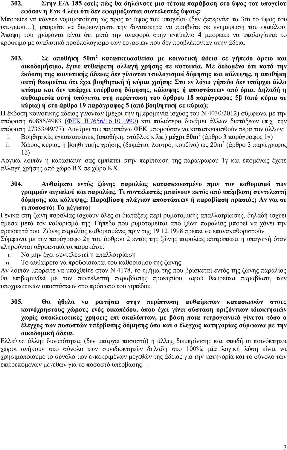 Άποψη του γράφοντα είναι ότι μετά την αναφορά στην εγκύκλιο 4 μπορείτε να υπολογίσετε το πρόστιμο με αναλυτικό προϋπολογισμό των εργασιών που δεν προβλέπονταν στην άδεια. 303.