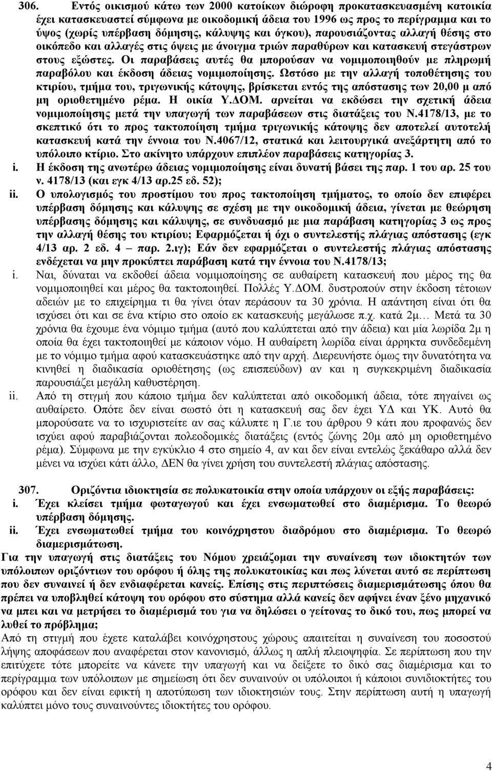 Οι παραβάσεις αυτές θα μπορούσαν να νομιμοποιηθούν με πληρωμή παραβόλου και έκδοση άδειας νομιμοποίησης.