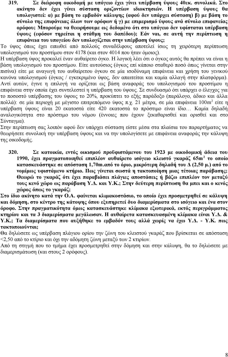 Μπορούμε να θεωρήσουμε ως δεδομένο ότι στο υπόγειο δεν υφίσταται υπέρβαση ύψους (εφόσον τηρείται η στάθμη του δαπέδου); Εάν ναι, σε αυτή την περίπτωση η επιφάνεια του υπογείου δεν υπολογίζεται στην