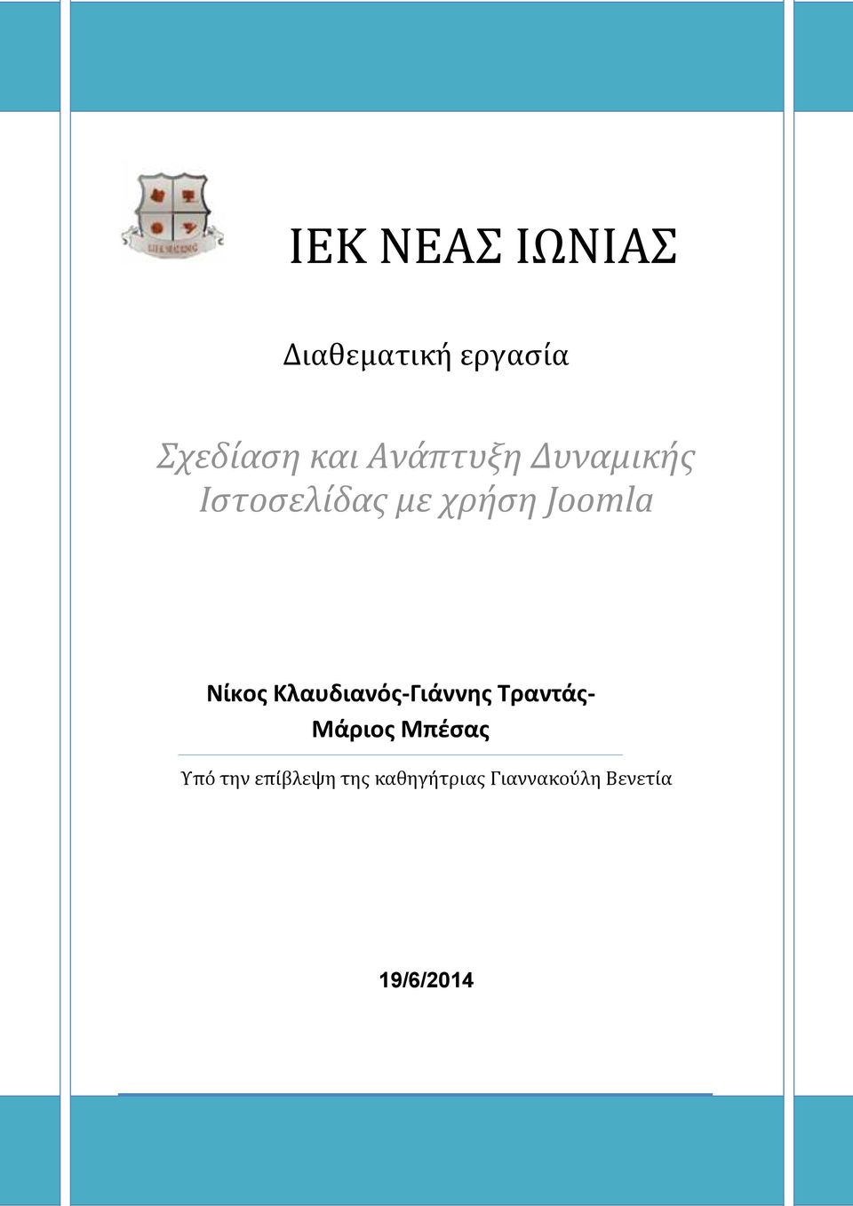 Νίκος Κλαυδιανός-Γιάννης Τραντάς- Μάριος Μπέσας Υπό