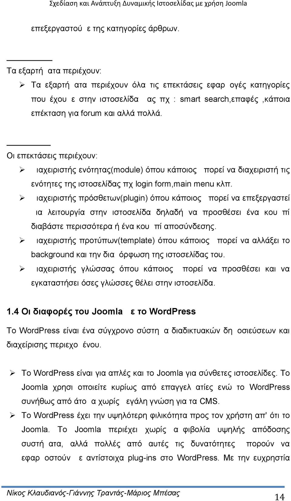 Επεκτάσεις Οι επεκτάσεις περιέχουν: Διαχειριστής ενότητας(module) όπου κάποιος μπορεί να διαχειριστή τις ενότητες της ιστοσελίδας πχ login form,main menu κλπ.