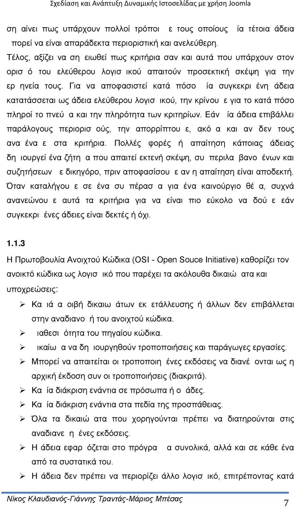 Για να αποφασιστεί κατά πόσο μία συγκεκριμένη άδεια κατατάσσεται ως άδεια ελεύθερου λογισμικού, την κρίνουμε για το κατά πόσο πληροί το πνεύμα και την πληρότητα των κριτηρίων.