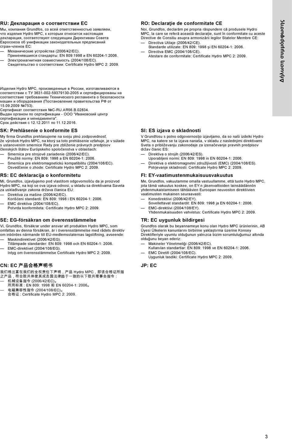 Электромагнитная совместимость (2004/108/EC). Свидетельство о соответствии: Certificate Hydro MPC 2: 2009.