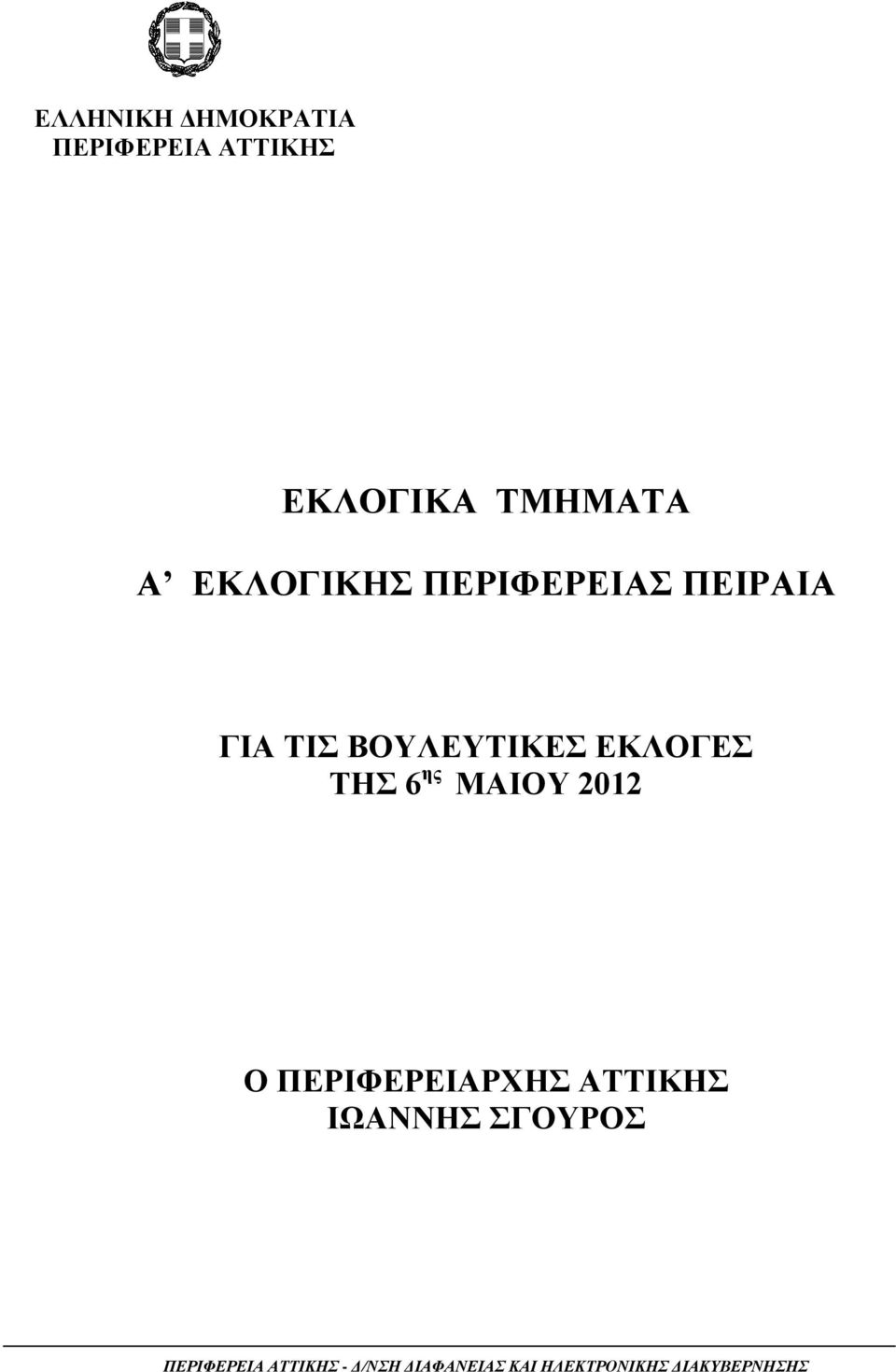 6 ης ΜΑΙΟΥ 2012 Ο ΠΕΡΙΦΕΡΕΙΑΡΧΗΣ ΑΤΤΙΚΗΣ ΙΩΑΝΝΗΣ ΣΓΟΥΡΟΣ