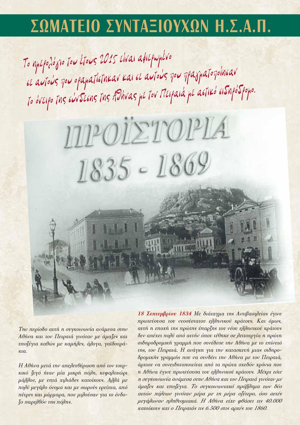 Η Αθήνα μετά την απελευθέρωση από τον τουρκικό ζυγό ήταν μία μικρή πόλη, κεφαλοχώρι μάλλον, με επτά χιλιάδες κατοίκους.