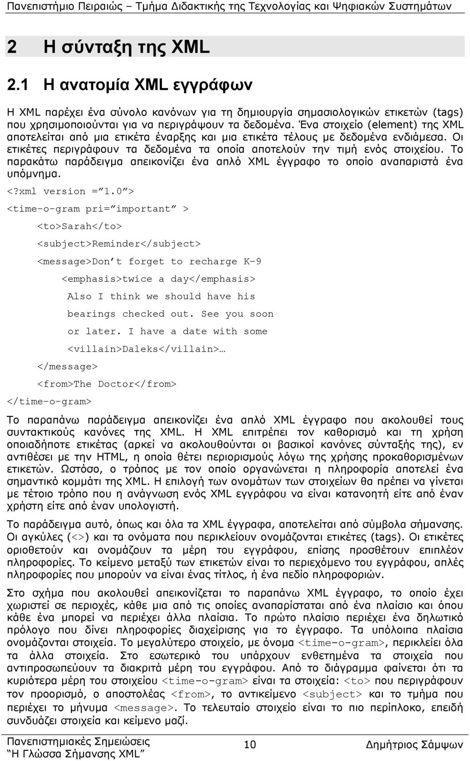 Το παρακάτω παράδειγµα απεικονίζει ένα απλό XML έγγραφο το οποίο αναπαριστά ένα υπόµνηµα. <?xml version = 1.