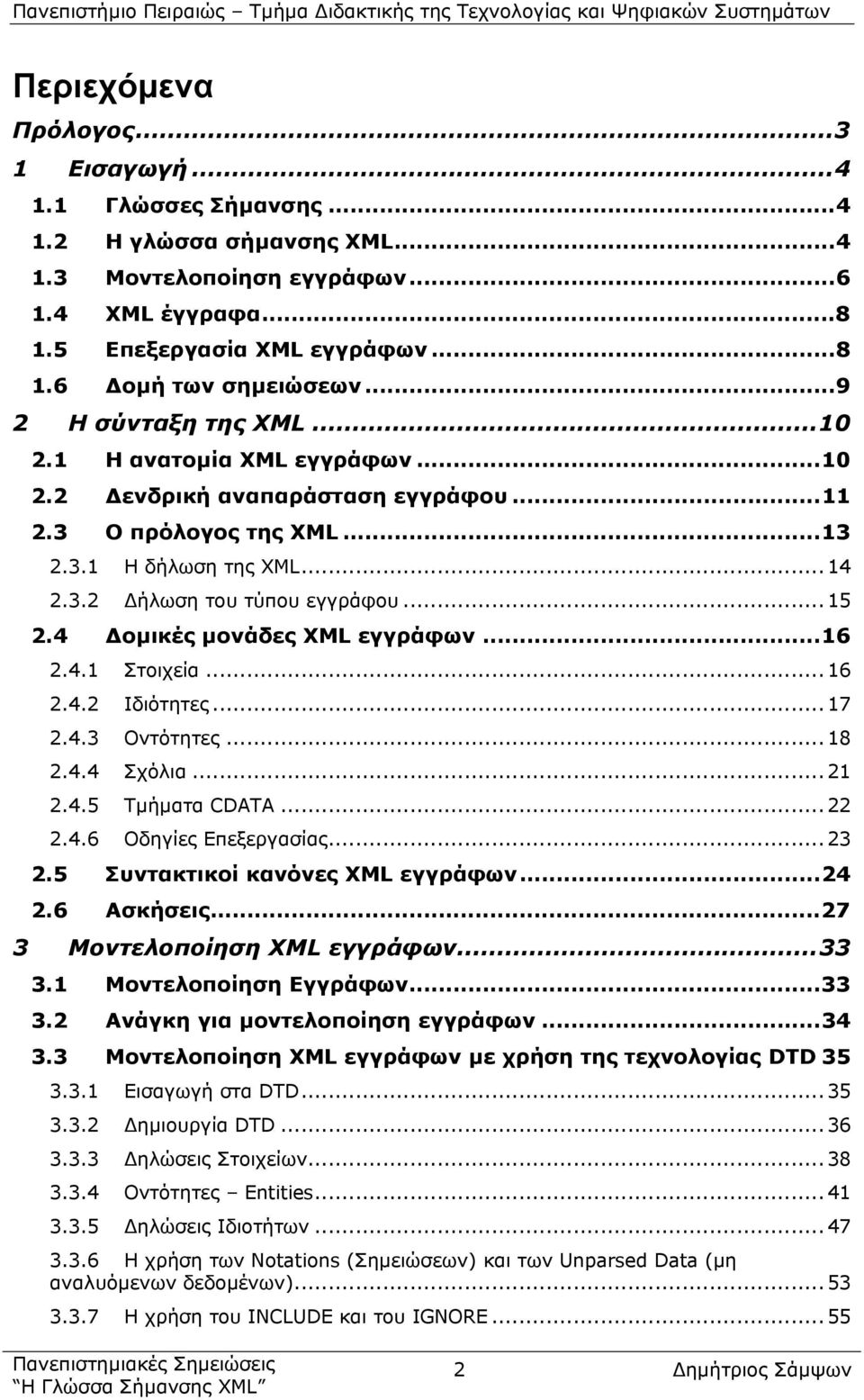 4 οµικές µονάδες XML εγγράφων...16 2.4.1 Στοιχεία... 16 2.4.2 Ιδιότητες... 17 2.4.3 Οντότητες... 18 2.4.4 Σχόλια... 21 2.4.5 Τµήµατα CDATA... 22 2.4.6 Οδηγίες Επεξεργασίας... 23 2.