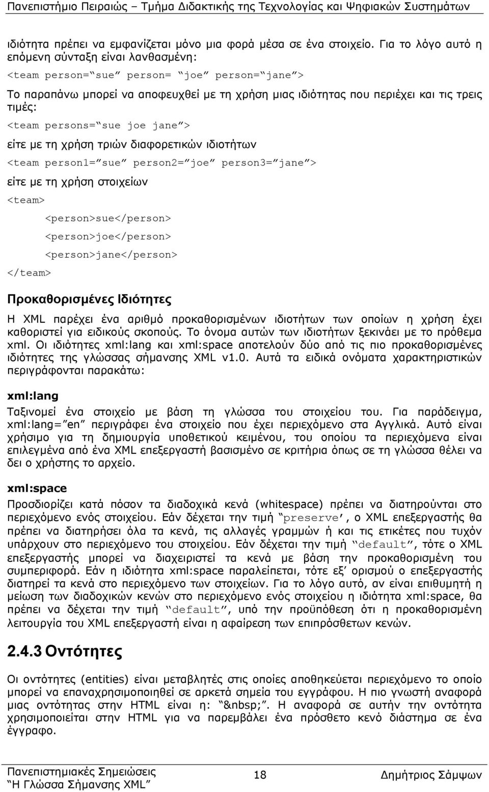 persons= sue joe jane > είτε µε τη χρήση τριών διαφορετικών ιδιοτήτων <team person1= sue person2= joe person3= jane > είτε µε τη χρήση στοιχείων <team> </team> <person>sue</person>