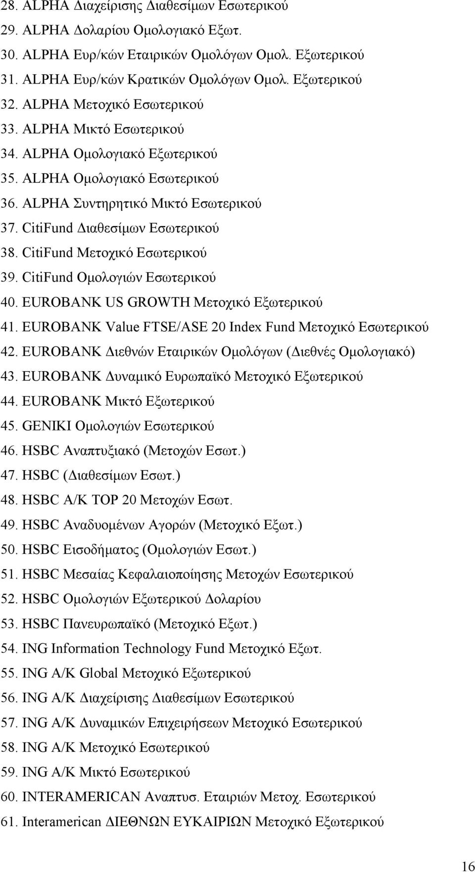 CitiFund Μετοχικό Εσωτερικού 39. CitiFund Ομολογιών Εσωτερικού 40. EUROBANK US GROWTH Μετοχικό Εξωτερικού 41. EUROBANK Value FTSE/ASE 20 Index Fund Μετοχικό Εσωτερικού 42.