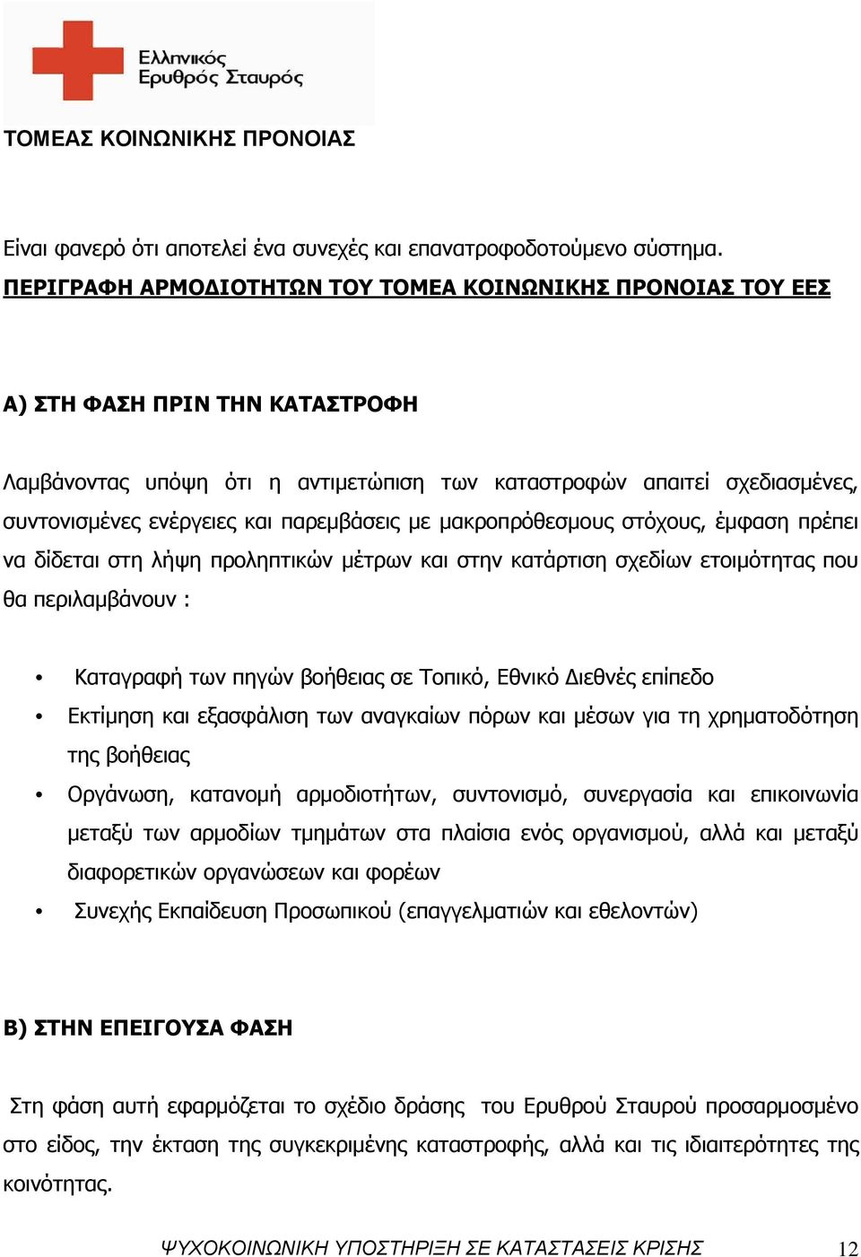 παρεμβάσεις με μακροπρόθεσμους στόχους, έμφαση πρέπει να δίδεται στη λήψη προληπτικών μέτρων και στην κατάρτιση σχεδίων ετοιμότητας που θα περιλαμβάνουν : Καταγραφή των πηγών βοήθειας σε Τοπικό,