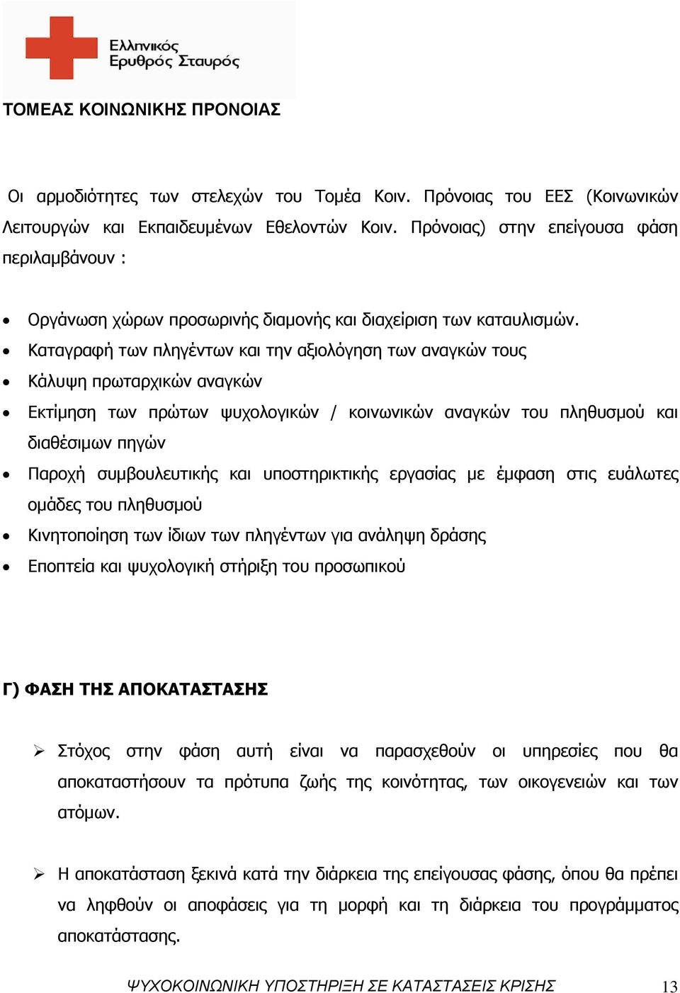 Καταγραφή των πληγέντων και την αξιολόγηση των αναγκών τους Κάλυψη πρωταρχικών αναγκών Εκτίμηση των πρώτων ψυχολογικών / κοινωνικών αναγκών του πληθυσμού και διαθέσιμων πηγών Παροχή συμβουλευτικής