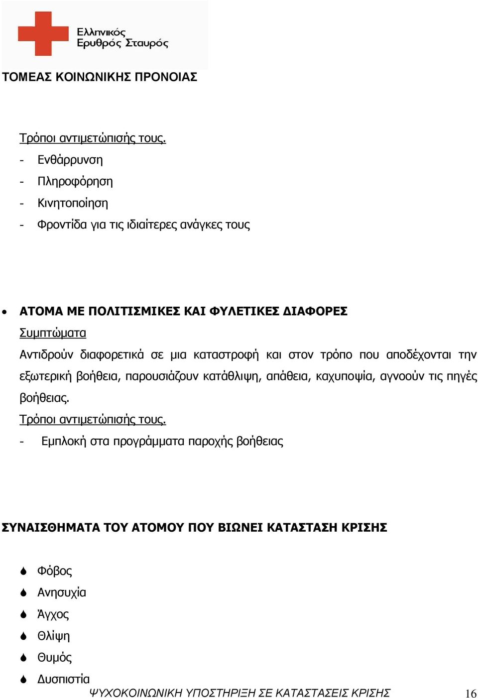 Συμπτώματα Αντιδρούν διαφορετικά σε μια καταστροφή και στον τρόπο που αποδέχονται την εξωτερική βοήθεια, παρουσιάζουν κατάθλιψη,