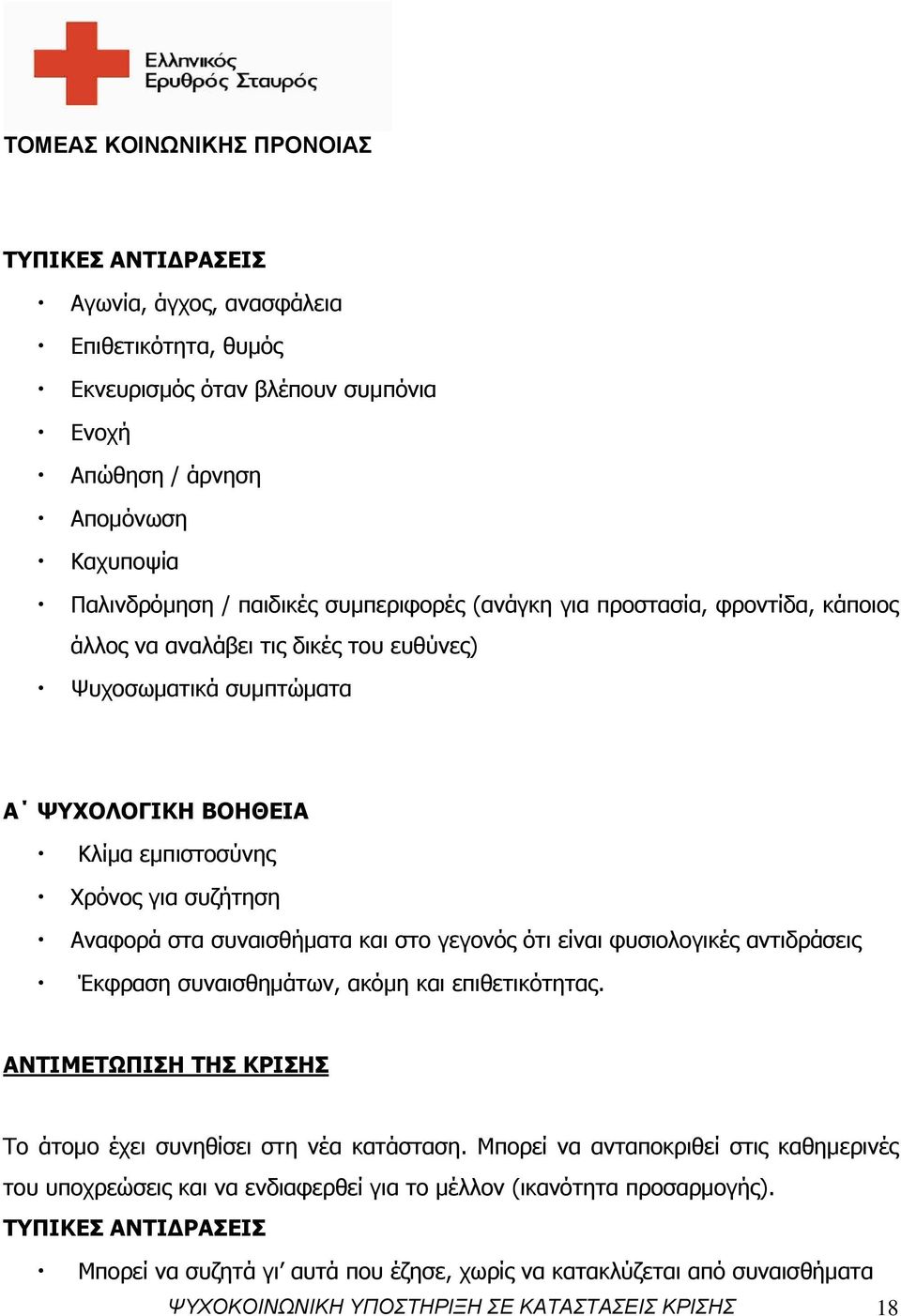 είναι φυσιολογικές αντιδράσεις Έκφραση συναισθημάτων, ακόμη και επιθετικότητας. ΑΝΤΙΜΕΤΩΠΙΣΗ ΤΗΣ ΚΡΙΣΗΣ Το άτομο έχει συνηθίσει στη νέα κατάσταση.