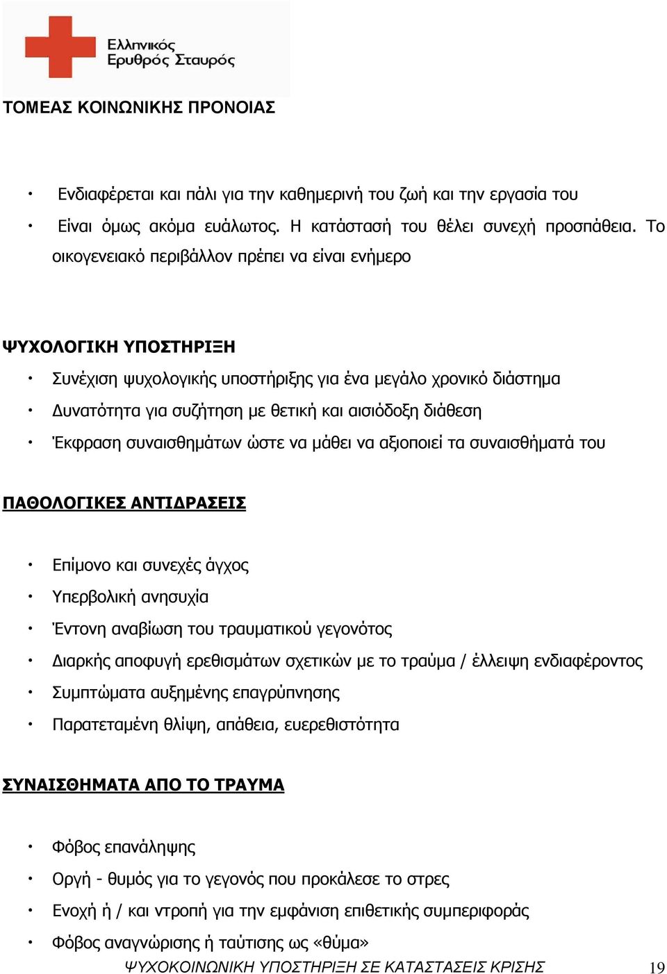 Έκφραση συναισθημάτων ώστε να μάθει να αξιοποιεί τα συναισθήματά του ΠΑΘΟΛΟΓΙΚΕΣ ΑΝΤΙΔΡΑΣΕΙΣ Επίμονο και συνεχές άγχος Υπερβολική ανησυχία Έντονη αναβίωση του τραυματικού γεγονότος Διαρκής αποφυγή