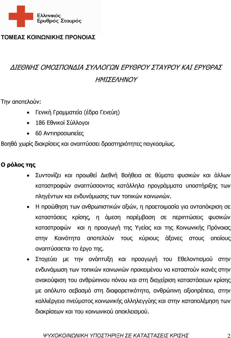 Ο ρόλος της Συντονίζει και προωθεί Διεθνή Βοήθεια σε θύματα φυσικών και άλλων καταστροφών αναπτύσσοντας κατάλληλα προγράμματα υποστήριξης των πληγέντων και ενδυνάμωσης των τοπικών κοινωνιών.