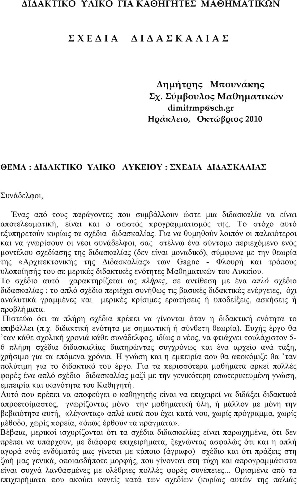 προγραμματισμός της. Το στόχο αυτό εξυπηρετούν κυρίως τα σχέδια διδασκαλίας.