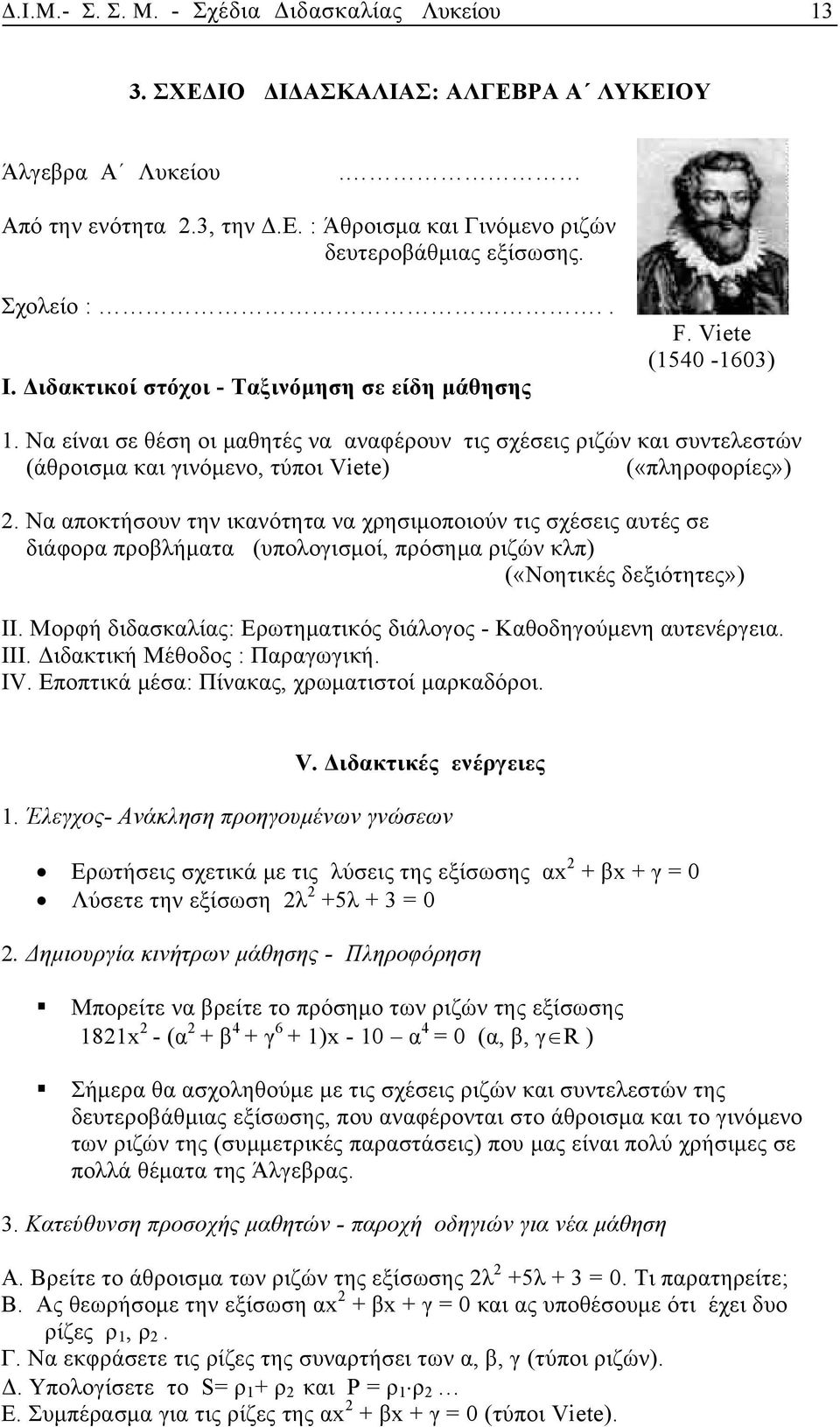 Να είναι σε θέση οι μαθητές να αναφέρουν τις σχέσεις ριζών και συντελεστών (άθροισμα και γινόμενο, τύποι Viete) («πληροφορίες») 2.