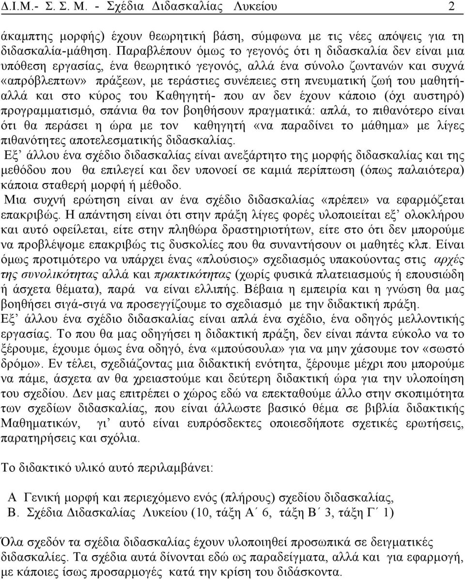 του μαθητήαλλά και στο κύρος του Καθηγητή- που αν δεν έχουν κάποιο (όχι αυστηρό) προγραμματισμό, σπάνια θα τον βοηθήσουν πραγματικά: απλά, το πιθανότερο είναι ότι θα περάσει η ώρα με τον καθηγητή «να