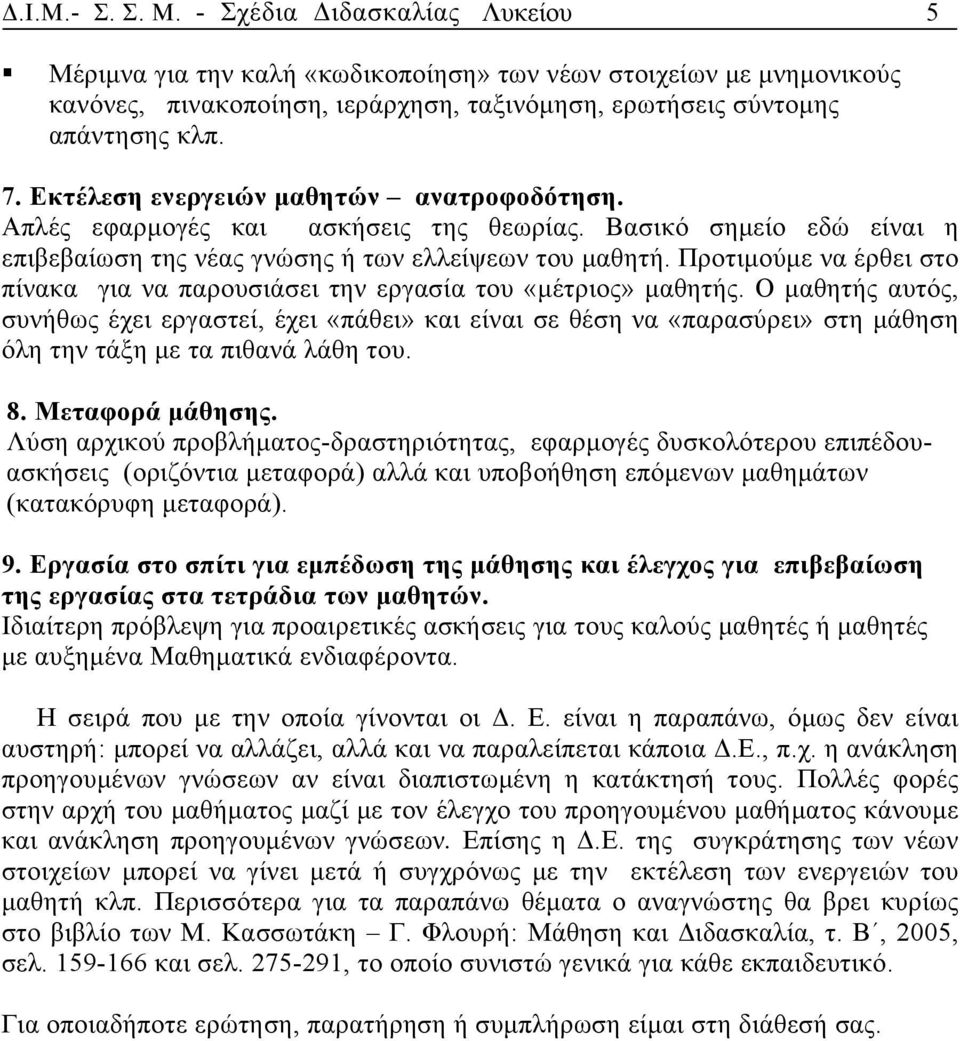 Προτιμούμε να έρθει στο πίνακα για να παρουσιάσει την εργασία του «μέτριος» μαθητής.