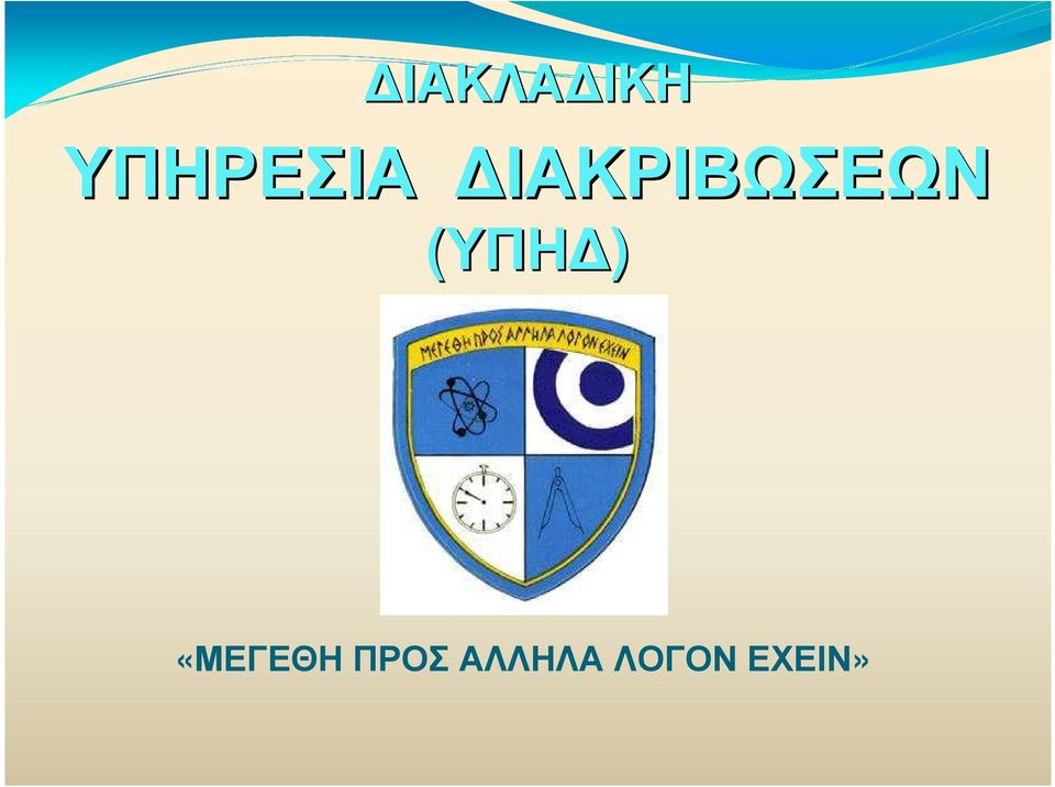 ΙΑΚΡΙΒΩΣΕΩΝ (ΥΠΗ