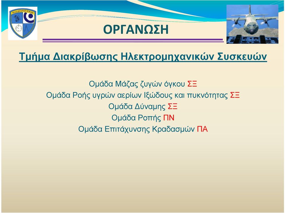 υγρών αερίων Ιξώδους και πυκνότητας ΣΞ Οµάδα