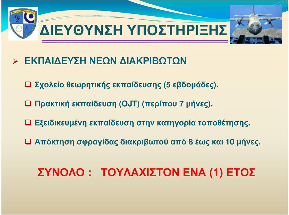 Πρακτική εκπαίδευση (OJT) (περίπου 7 µήνες).