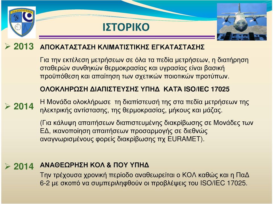 ΟΛΟΚΛΗΡΩΣΗ ΙΑΠΙΣΤΕΥΣΗΣ ΥΠΗ ΚΑΤΆ ISO/IEC 17025 2014 H Μονάδα ολοκλήρωσε τη διαπίστευσή της στα πεδία µετρήσεων της ηλεκτρικής αντίστασης, της θερµοκρασίας, µήκους και µάζας.