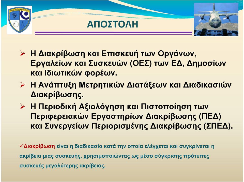 Η Περιοδική Αξιολόγηση και Πιστοποίηση των Περιφερειακών Εργαστηρίων ιακρίβωσης (ΠΕ ) και Συνεργείων Περιορισµένης