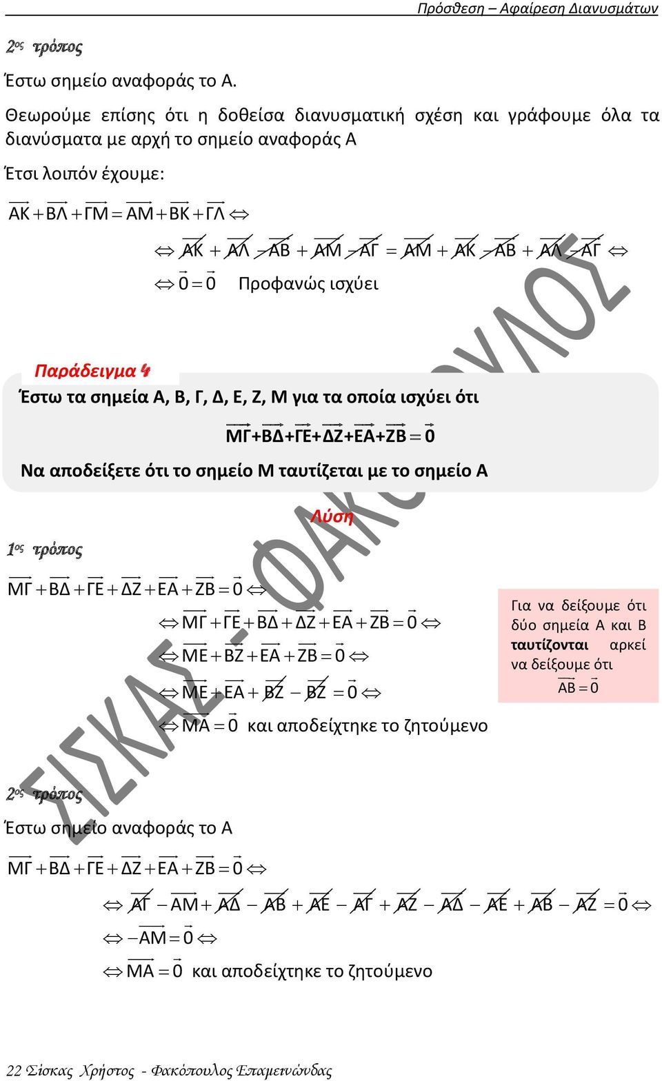 0 Προφανώς ισχύει ΑΜ ΑΚ ΑΒ ΑΛ ΑΓ Παράδειγμα 4 Έστω τα σημεία Α, Β, Γ, Δ, Ε, Ζ, Μ για τα οποία ισχύει ότι ΜΓ+ΒΔ+ΓΕ+ΔΖ+ΕΑ+ΖΒ 0 Να αποδείξετε ότι το σημείο Μ ταυτίζεται με το σημείο Α Λύση ος