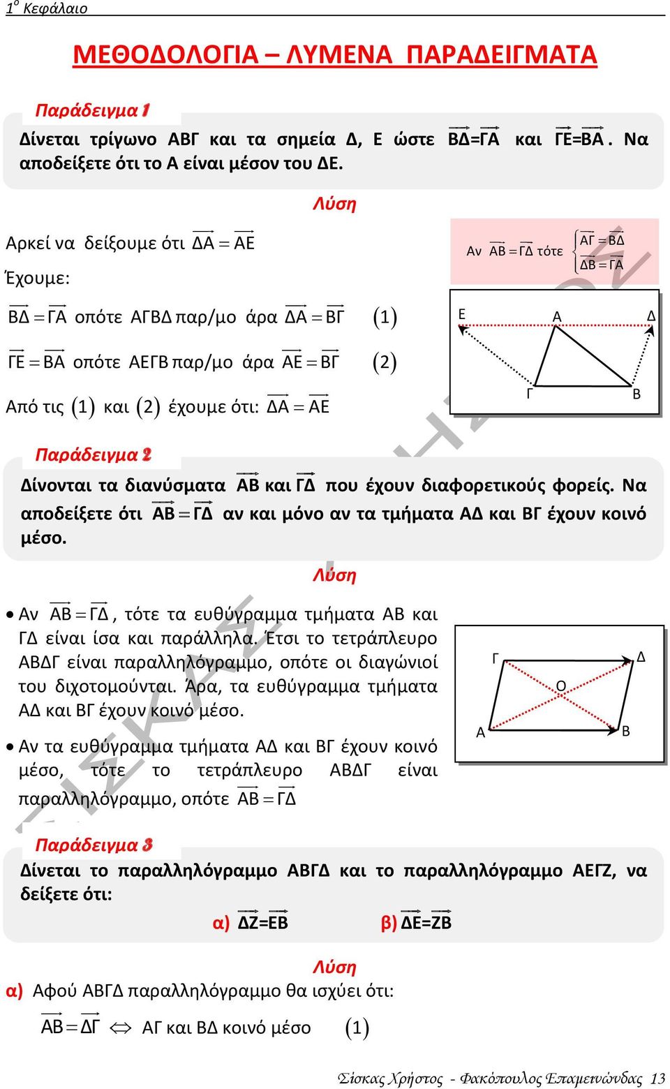 τα διανύσματα ΑΒ και ΓΔ που έχουν διαφορετικούς φορείς. Να αποδείξετε ότι ΑΒ ΓΔ αν και μόνο αν τα τμήματα ΑΔ και ΒΓ έχουν κοινό μέσο.