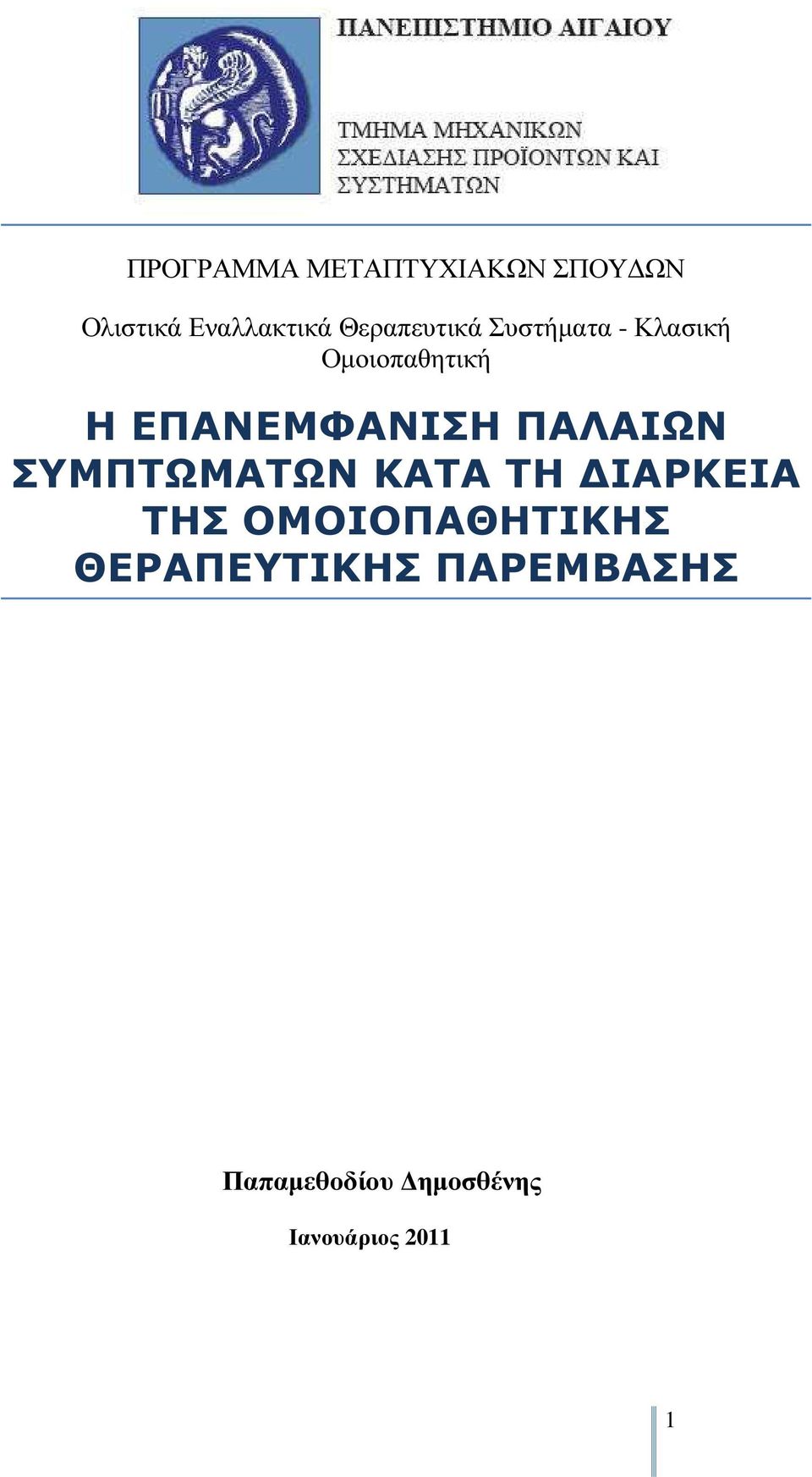 ΕΠΑΝΕΜΦΑΝΙΣΗ ΠΑΛΑΙΩΝ ΣΥΜΠΤΩΜΑΤΩΝ ΚΑΤΑ ΤΗ ΙΑΡΚΕΙΑ ΤΗΣ